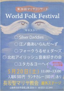 第28回聖マリヤコンサート「World Folk Festival」